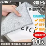 【COMET】19CM銀絲廚房抹布超值10入組(SR01)