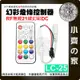 【現貨】LC-25 RF 無線 幻彩 LED 燈條 21鍵 遙控器 5-12V WS2812B 調光器 控制器 小齊的家