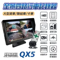 在飛比找momo購物網優惠-【路易視】QX5 1080P 10吋螢幕一體機 四路全景監控