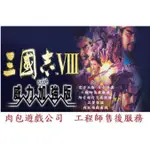 PC 肉包 繁體 三國志8 威力強化版 STEAM ROMANCE OF THE THREE KINGDOMS VIII