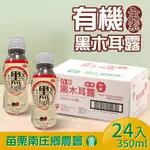 【苗栗南庄鄉農會】有機紅棗黑木耳露(350ML*24入/箱)