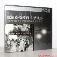 在飛比找Yahoo!奇摩拍賣優惠-正版 派屈克.費歐西 生活瑣事(純銀2CD+畫冊)Patri