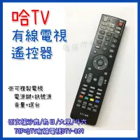 在飛比找蝦皮購物優惠-#哈TV 有線電視遙控器 第四台遙控器 DTV-809 數位