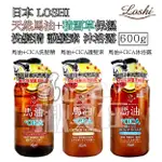 ◀揪實在▶(可刷卡)日本 LOSHI 天然馬油+積雪草保濕 洗髮精 護髮素 沐浴露 600G