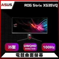 在飛比找Yahoo!奇摩拍賣優惠-ASUS 華碩 ROG Strix XG35VQ 35吋電競