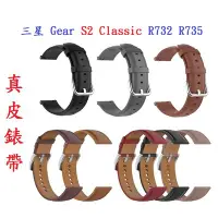 在飛比找Yahoo!奇摩拍賣優惠-【真皮錶帶】三星 Gear S2 Classic R732 