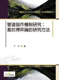 在飛比找博客來優惠-管道協作機制研究：基於博弈論的研究方法