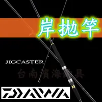 在飛比找蝦皮購物優惠-公司貨🔥 有免責 DAIWA  JIG CASTER 岸拋竿