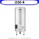 佳龍 30加侖儲備型電熱水器立地式熱水器(全省安裝)【JS30-B】