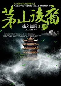 在飛比找誠品線上優惠-茅山後裔之10: 建文謎蹤 II