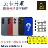 在飛比找樂天市場購物網優惠-ASUS Zenfone9 8G/128G 學生分期 軍人分