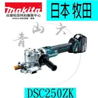 在飛比找Yahoo!奇摩拍賣優惠-『青山六金』含稅Makita 牧田 DSC250ZK 18V