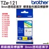 Brother TZe-121 9mm 護貝標籤帶 原廠標籤帶 透明底黑字 Brother原廠標籤帶