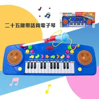 在飛比找蝦皮商城精選優惠-【台灣現貨🔥免運🔥24H出貨】兒童電子琴 玩具電子琴 二十五