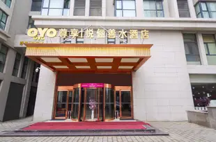 鄭州悅儷善水酒店Yue Li Shan Shui Hotel