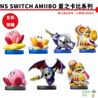 在飛比找蝦皮商城優惠-【皮克星】任天堂 amiibo 星之卡比系列 卡比 魅塔騎士