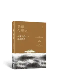 在飛比找誠品線上優惠-典藏台灣史 6: 台灣人的日本時代