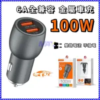 在飛比找蝦皮購物優惠-迷你型100W 極速快充 6A 雙USB100W 車充 PD