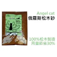 在飛比找蝦皮購物優惠-◆【2包免運】Angelcat俄羅斯Angel cat松木砂