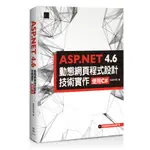 ASP.NET 4.6動態網頁程式設計技術實作：使用C#