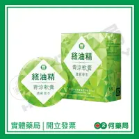 在飛比找樂天市場購物網優惠-新萬仁 綠油精青涼軟膏GREEN OIL OINTMENT【