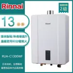 林內牌 RUA-C1300WF(LPG/FE式) 屋內型13L數位恆溫強制排氣熱水器(不含安裝) 桶裝