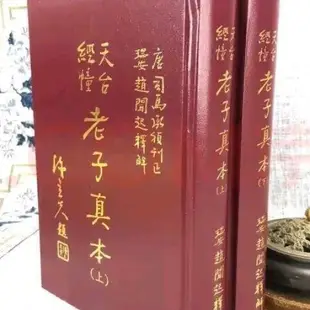 滿299發貨全新現貨 天臺經幢老子真本(上下兩冊)