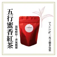 在飛比找蝦皮購物優惠-五行蜜香紅茶 茶包 100%台灣茶 順口 冷泡超好喝 檢驗合