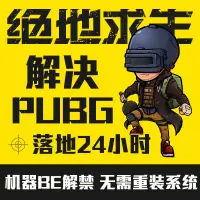 在飛比找蝦皮購物優惠-PUBG 絕地求生 過機碼 文件錯誤 解鎖機器碼 落地24H