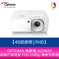 在飛比找PChome商店街優惠-分期0利率 OPTOMA 奧圖碼 AZH430 4500流明