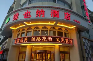 維也納酒店(敦煌店)Vienna Hotel