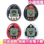 日版 BANDAI TAMAGOTCHI 咒術迴戰 塔麻可吉 電子雞 野薔薇 五條悟 兩面宿儺 伏黑 虎杖【小福部屋】