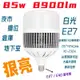 台灣現貨超大瓦數 55w 85w 100w LED燈泡球泡 E27(附E40轉接頭)夜市擺攤大型倉庫天井燈車庫地下