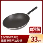 【EVERWARE】鐵鏟專用不沾炒鍋33CM(台灣製)