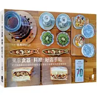 在飛比找PChome24h購物優惠-東京食器．料理．好店手帖