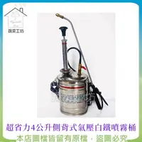 在飛比找PChome24h購物優惠-【蔬菜工坊】超省力4公升側背式氣壓白鐵噴霧桶(最新專利設計款