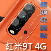 在飛比找PChome24h購物優惠-紅米9T 4G 玻璃纖維(底板/三鏡頭)鏡頭保護貼