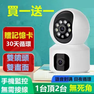 買1️⃣送1️⃣ 雙鏡頭監視器 wifi 監視器 無線網路二合一 攝影機 多功雙鏡頭 360度無死角 雙畫面監控攝影機