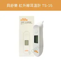 在飛比找樂天市場購物網優惠-【台灣製造 開立電子發票】貝舒樂 紅外線耳溫計TS-15 耳