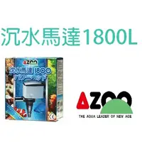 在飛比找蝦皮購物優惠-【北高雄】AZOO 沉水馬達(II)1800L 抽水馬達