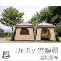 在飛比找樂天市場購物網優惠-UNRV 客廳帳 第六代27秒 連接布 客廳連接布 露營 含