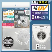 在飛比找momo購物網優惠-【MINONO 米諾諾】抗UV防曬滾筒式全罩洗衣機套(加厚款