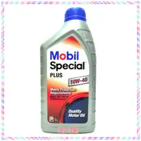 在飛比找蝦皮購物優惠-《南瓜閣》公司貨 Mobil Special PLUS 10