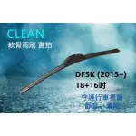 DFSK 穩發 大穩發 金穩發 (2015~) 18+16吋 三節式雨刷 軟骨雨刷 矽膠雨刷