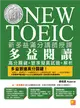 新多益滿分講師授課：全新制NEW TOEIC多益閱讀高分關鍵＋狠準擬真試題＋解析 (電子書)