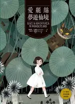 【電子書】愛麗絲夢遊仙境【150週年全新插畫典藏版】