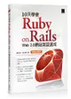 10天學會 Ruby on Rails ：Web 2.0 網站架設速成（暢銷回饋版）