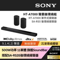 在飛比找PChome24h購物優惠-Sony SOUNDBAR家庭劇院組 HT-A7000+SA