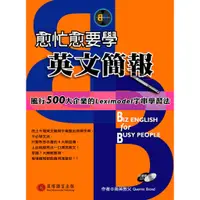 在飛比找蝦皮商城優惠-【貝塔語言出版】 愈忙愈要學英文簡報 / Quentin B