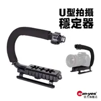 在飛比找蝦皮商城優惠-U型拍攝穩定器｜SY-PH01｜gopro拍攝穩定器/DV手